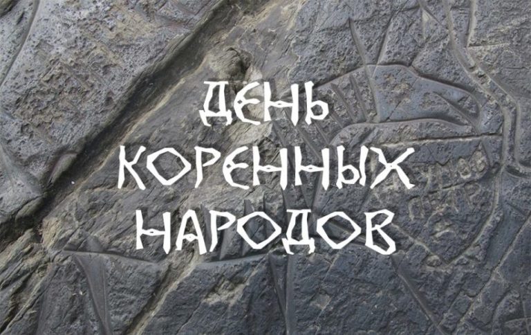den-korennih-narodov