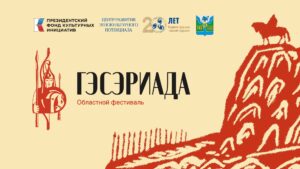 гэсэриада