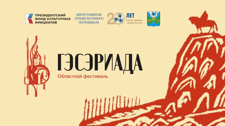 гэсэриада